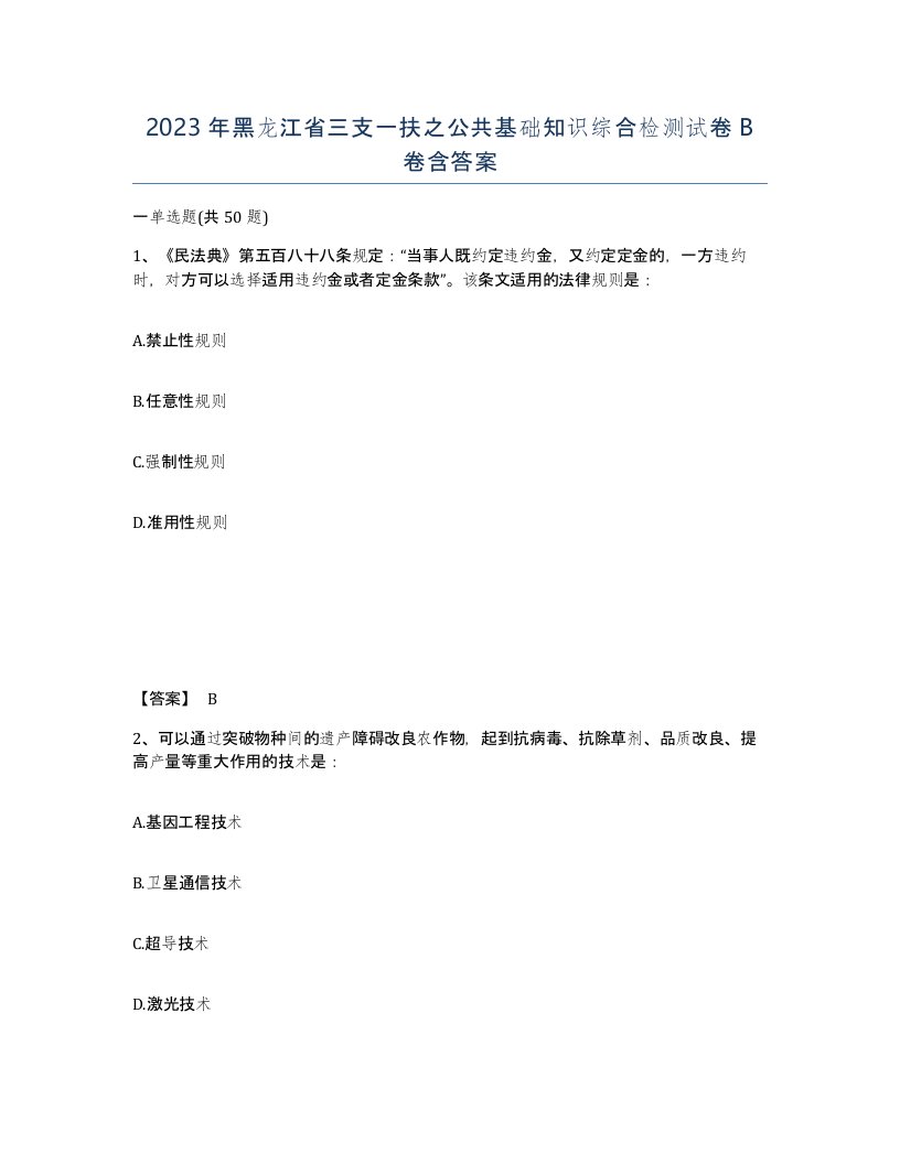 2023年黑龙江省三支一扶之公共基础知识综合检测试卷B卷含答案