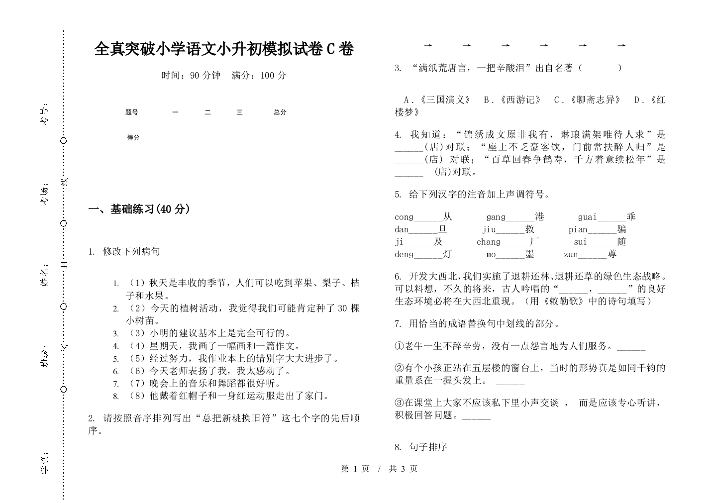 全真突破小学语文小升初模拟试卷C卷