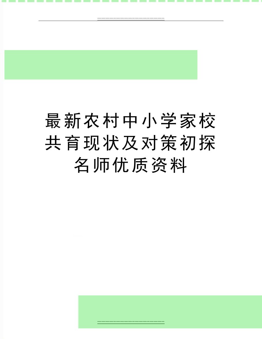 农村中小学家校共育现状及对策初探名师资料