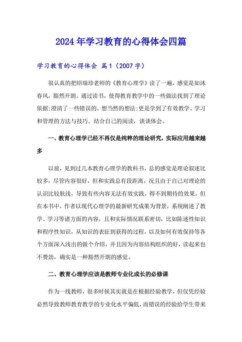 （多篇汇编）2024年学习教育的心得体会四篇