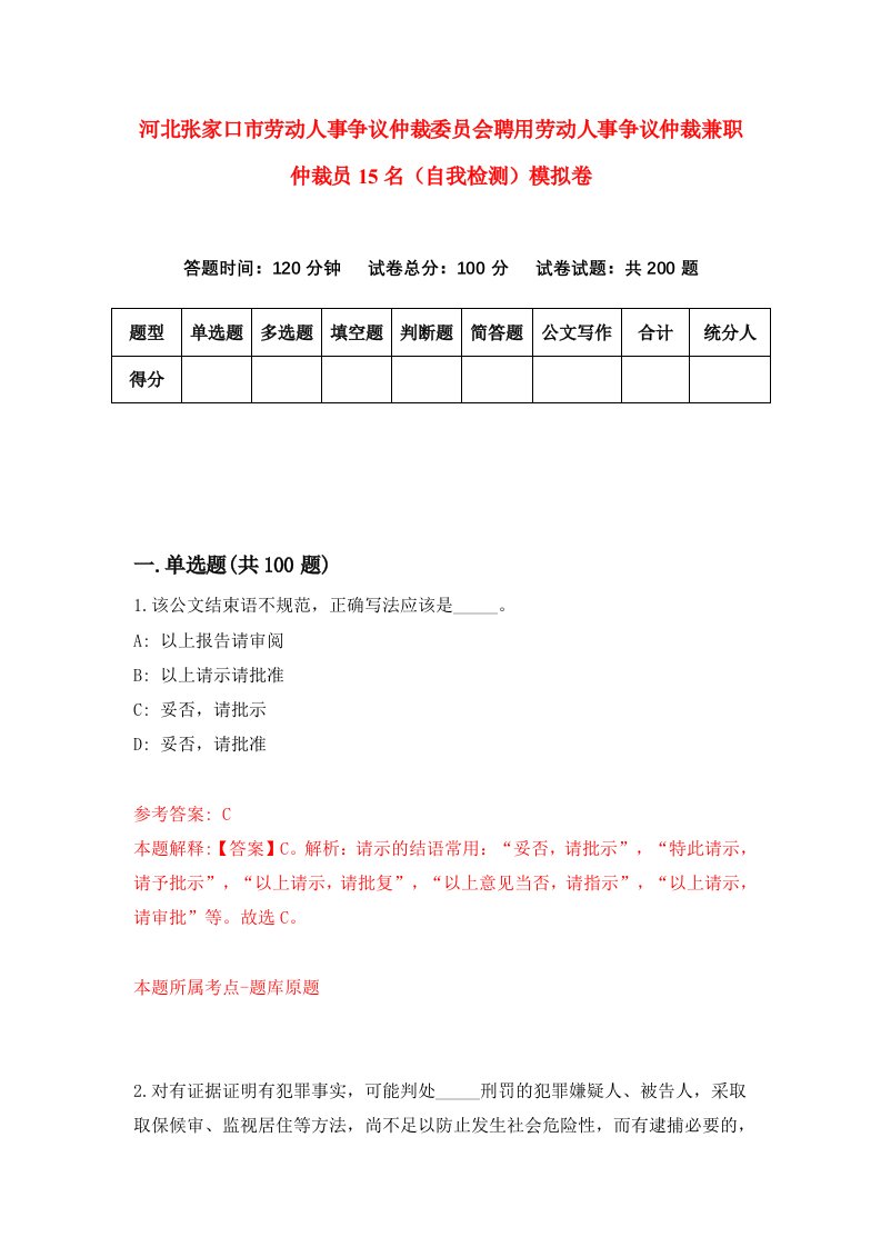 河北张家口市劳动人事争议仲裁委员会聘用劳动人事争议仲裁兼职仲裁员15名自我检测模拟卷第3套