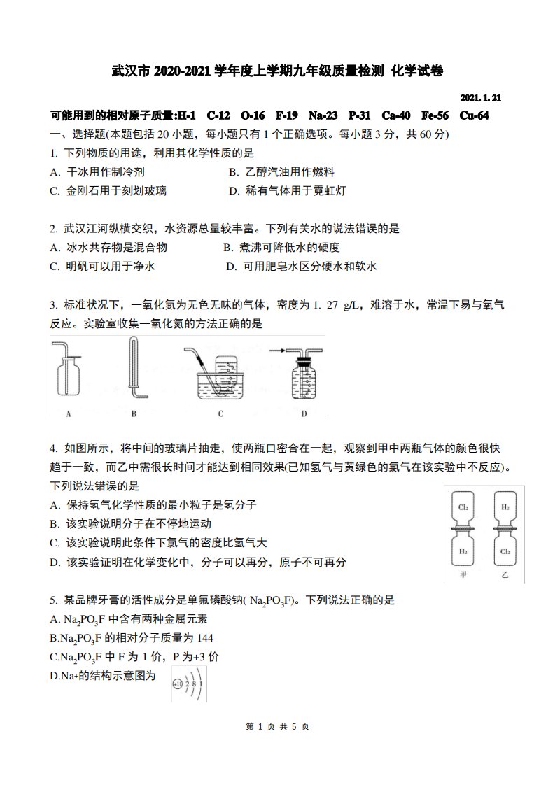 武汉市2020-2021学年度九年级上学期期末化学试卷