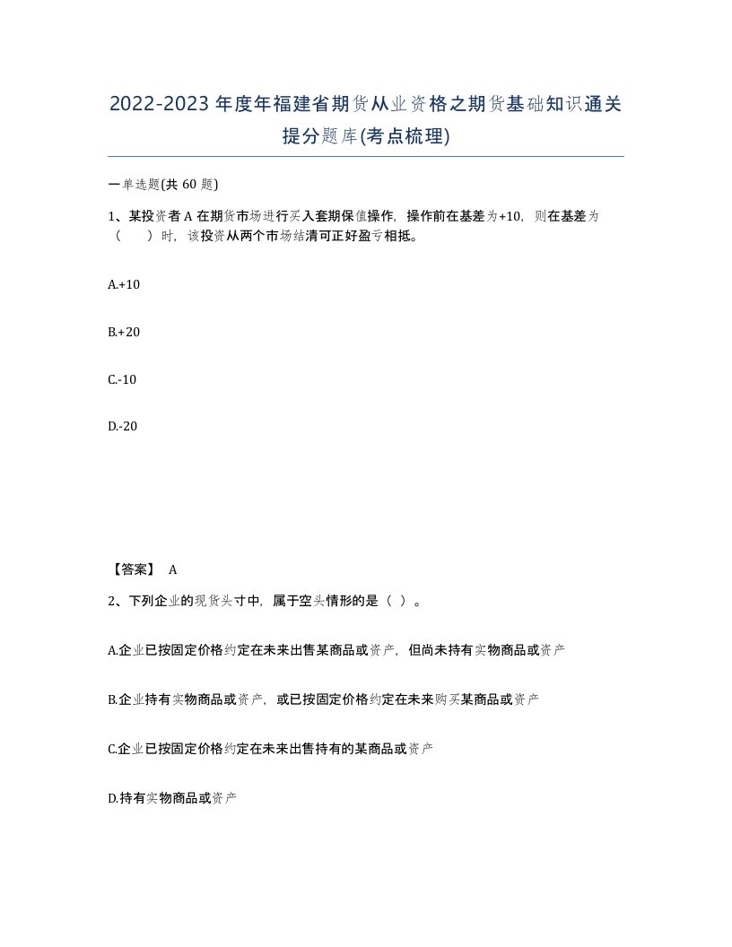 2022-2023年度年福建省期货从业资格之期货基础知识通关提分题库考点梳理