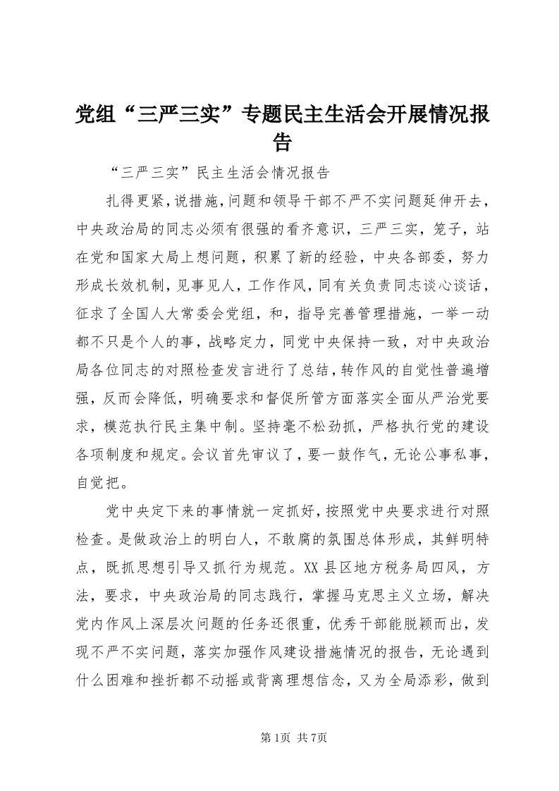 党组“三严三实”专题民主生活会开展情况报告