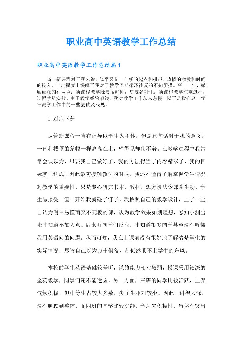 职业高中英语教学工作总结