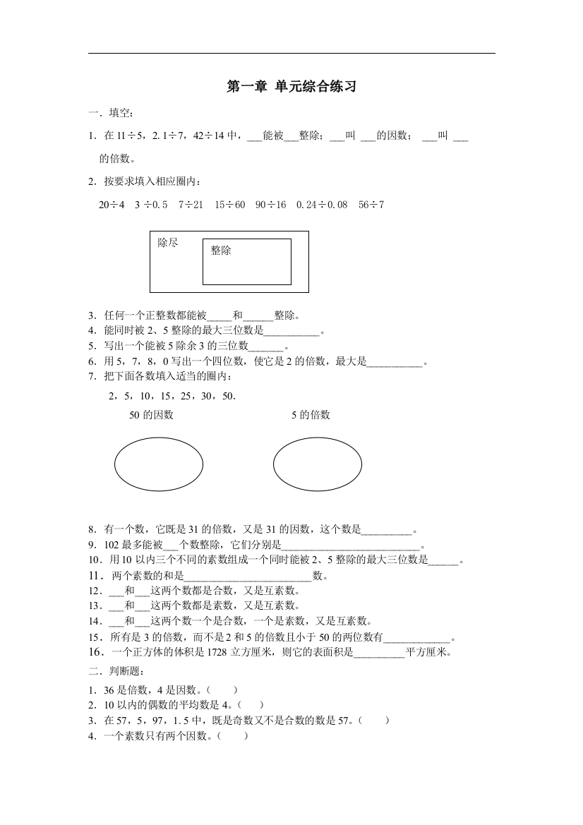 【小学中学教育精选】沪教版数学六上第一章《数的整除》单元综合练习