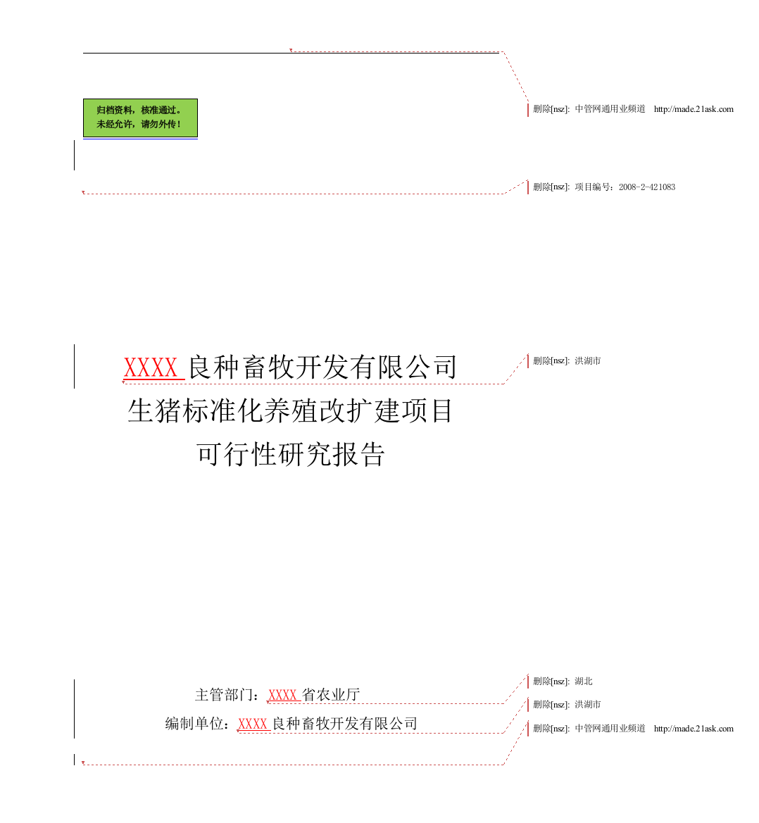 生猪标准化养殖改扩建项目申请立项可研报告