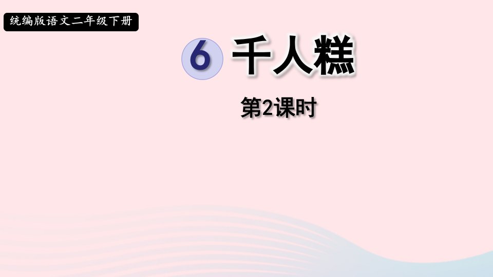 2023二年级语文下册课文26千人糕第2课时课件新人教版