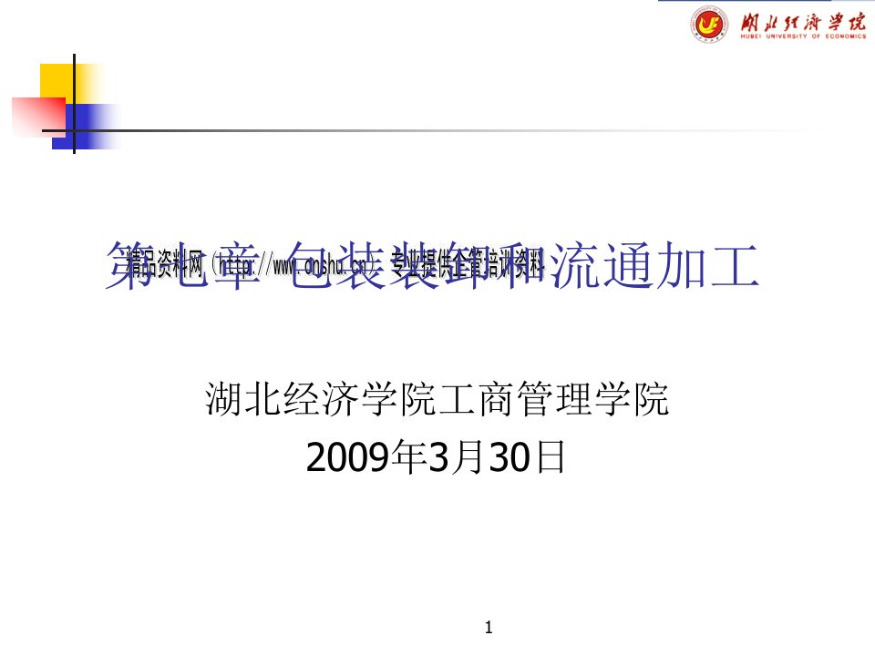 包装印刷包装装卸与流通加工培训教程