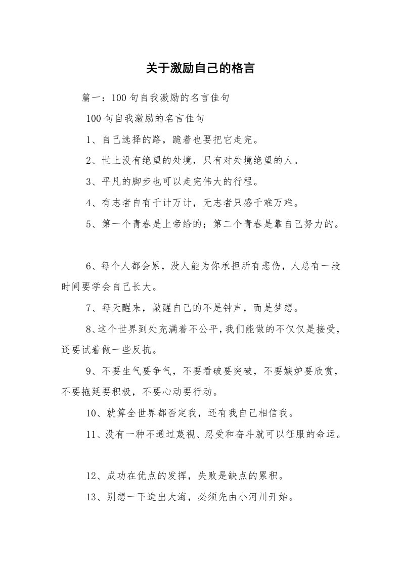 关于激励自己的格言