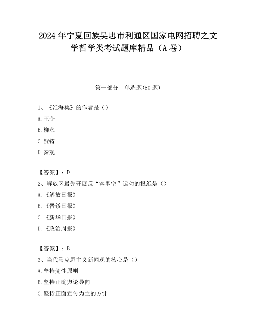 2024年宁夏回族吴忠市利通区国家电网招聘之文学哲学类考试题库精品（A卷）