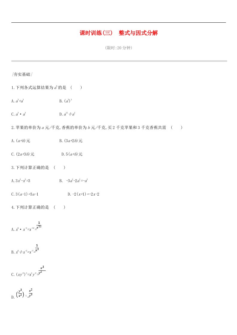 中考数学复习数与式课时训练三整式与因式分解含答案