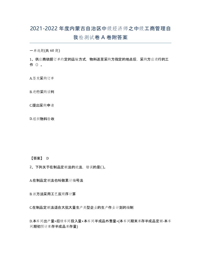 2021-2022年度内蒙古自治区中级经济师之中级工商管理自我检测试卷A卷附答案