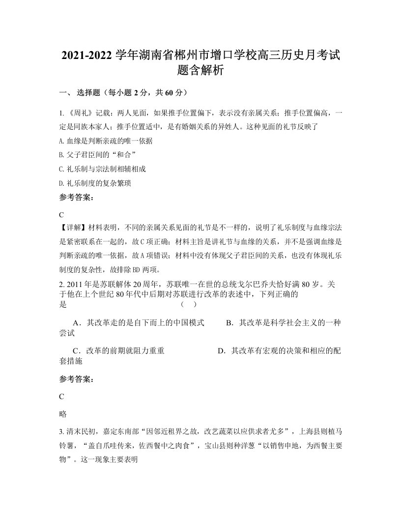 2021-2022学年湖南省郴州市增口学校高三历史月考试题含解析