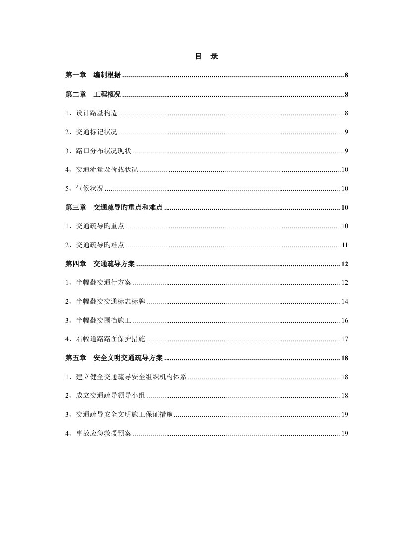 道路翻交综合施工交通疏导专题方案