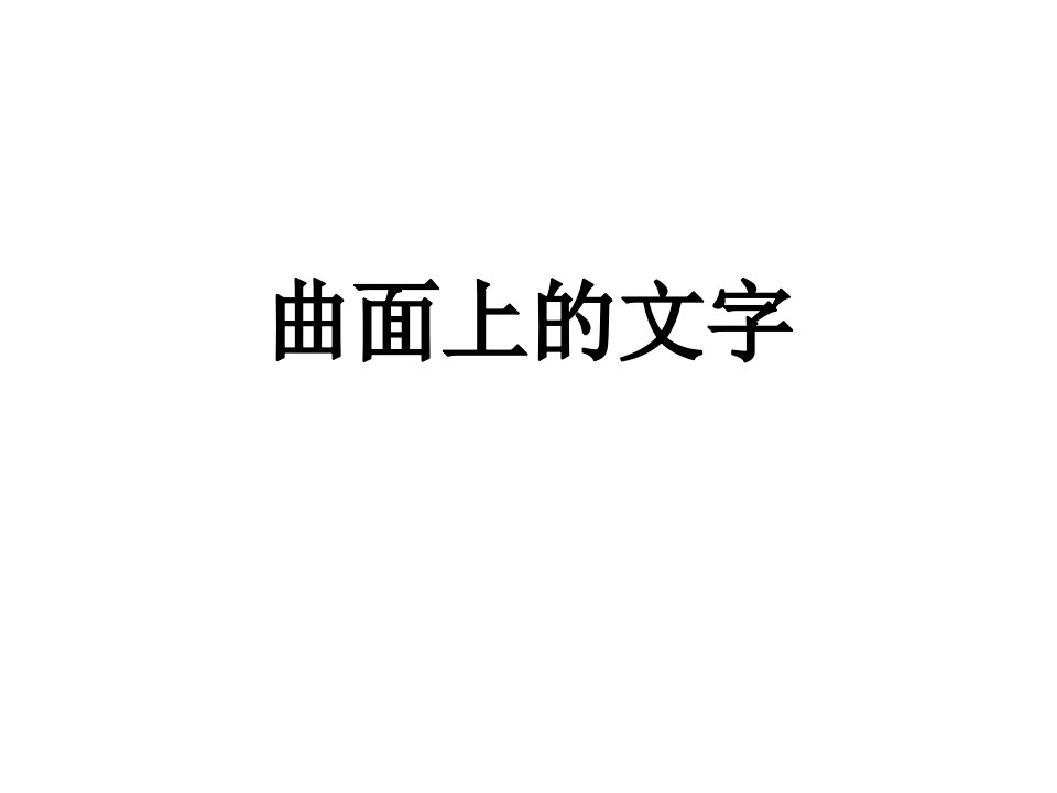 曲面上的文字(实体折弯)