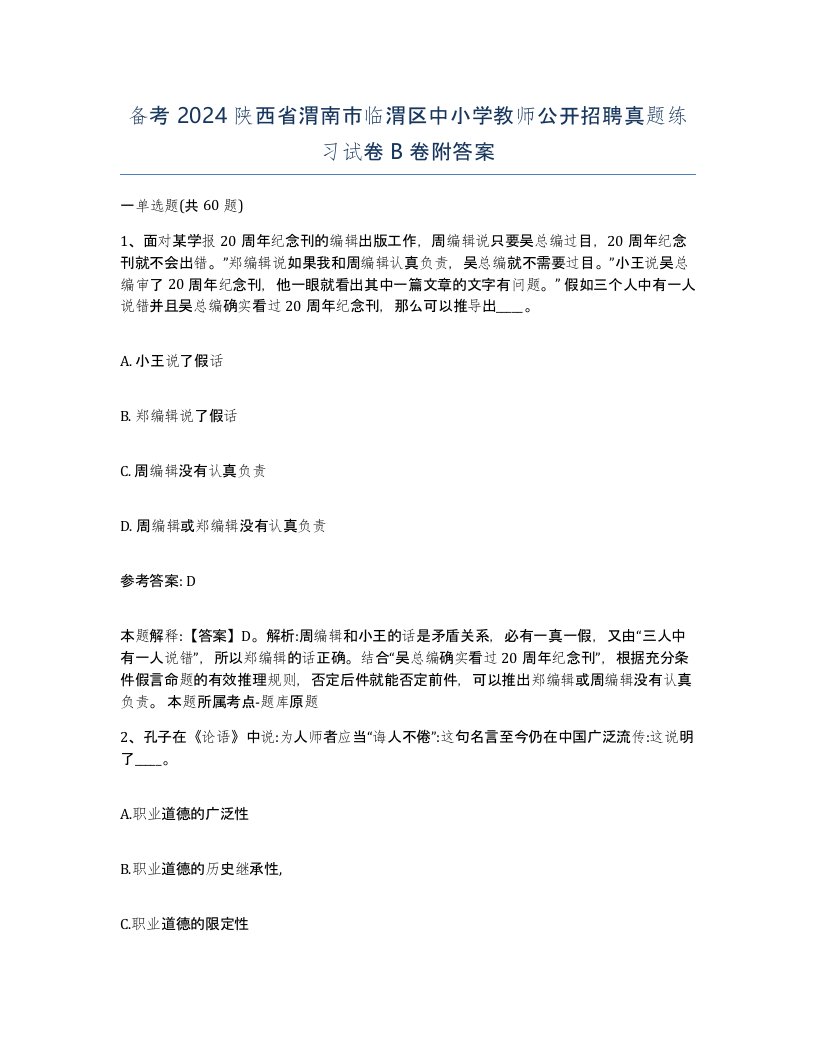 备考2024陕西省渭南市临渭区中小学教师公开招聘真题练习试卷B卷附答案