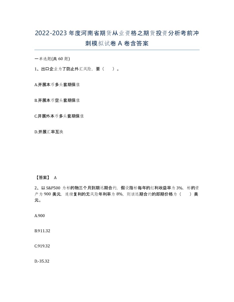 2022-2023年度河南省期货从业资格之期货投资分析考前冲刺模拟试卷A卷含答案