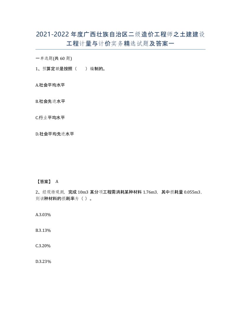 2021-2022年度广西壮族自治区二级造价工程师之土建建设工程计量与计价实务试题及答案一