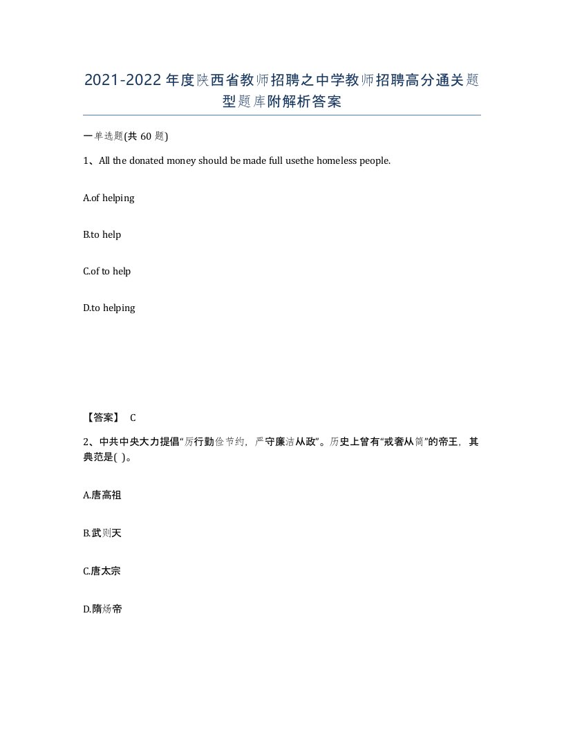 2021-2022年度陕西省教师招聘之中学教师招聘高分通关题型题库附解析答案