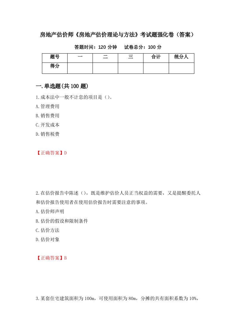 房地产估价师房地产估价理论与方法考试题强化卷答案第49卷