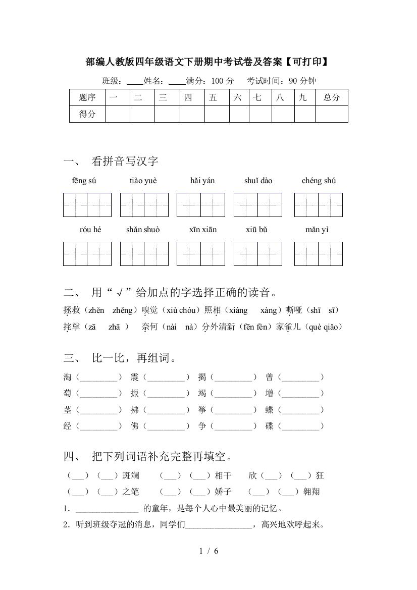 部编人教版四年级语文下册期中考试卷及答案【可打印】