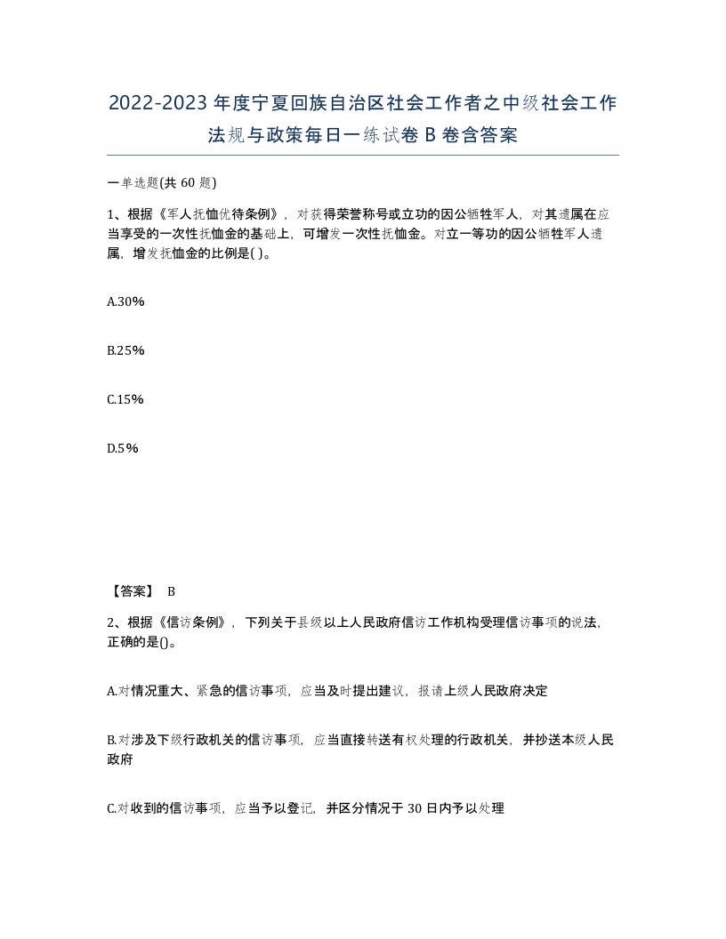 2022-2023年度宁夏回族自治区社会工作者之中级社会工作法规与政策每日一练试卷B卷含答案