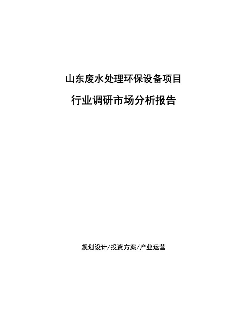 山东废水处理环保设备项目行业调研市场分析报告