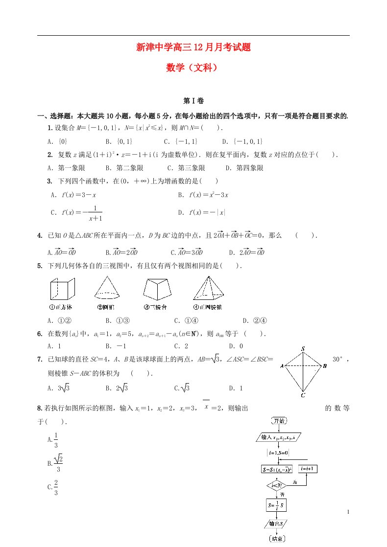 四川省新津中学高三数学12月月考试题