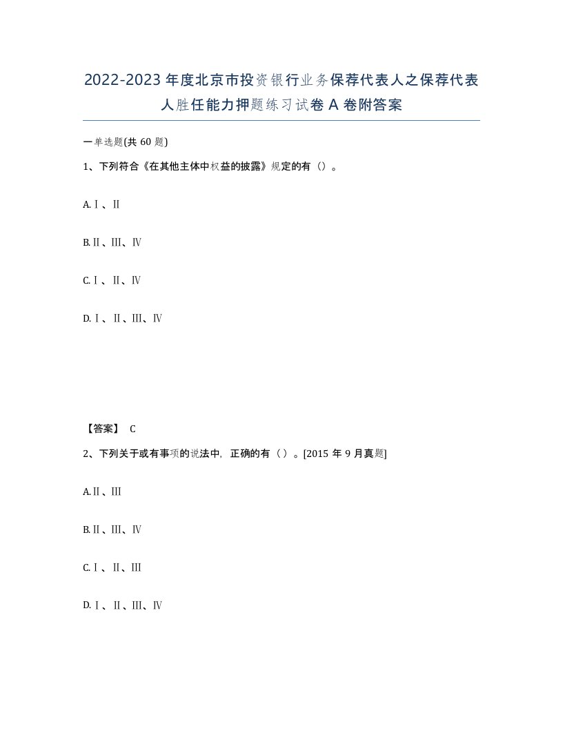 2022-2023年度北京市投资银行业务保荐代表人之保荐代表人胜任能力押题练习试卷A卷附答案