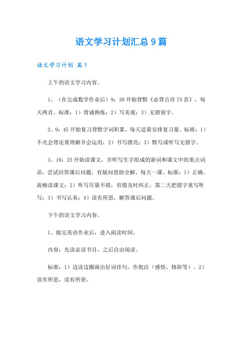 语文学习计划汇总9篇