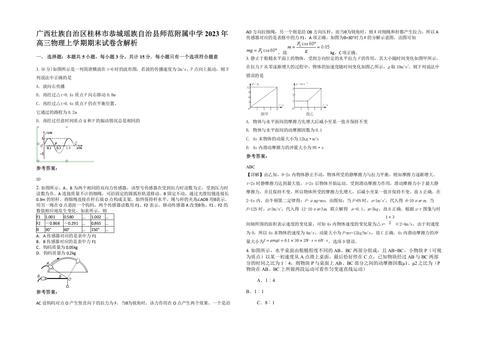 广西壮族自治区桂林市恭城瑶族自治县师范附属中学2023年高三物理上学期期末试卷含解析