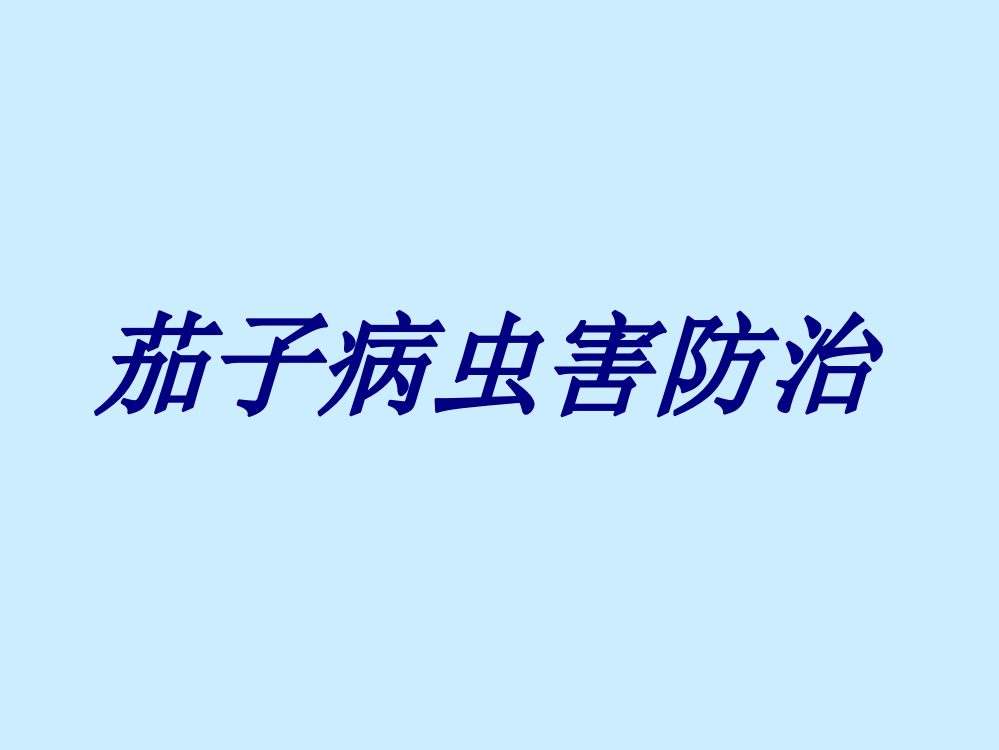 茄子病虫害防治PPT培训课件