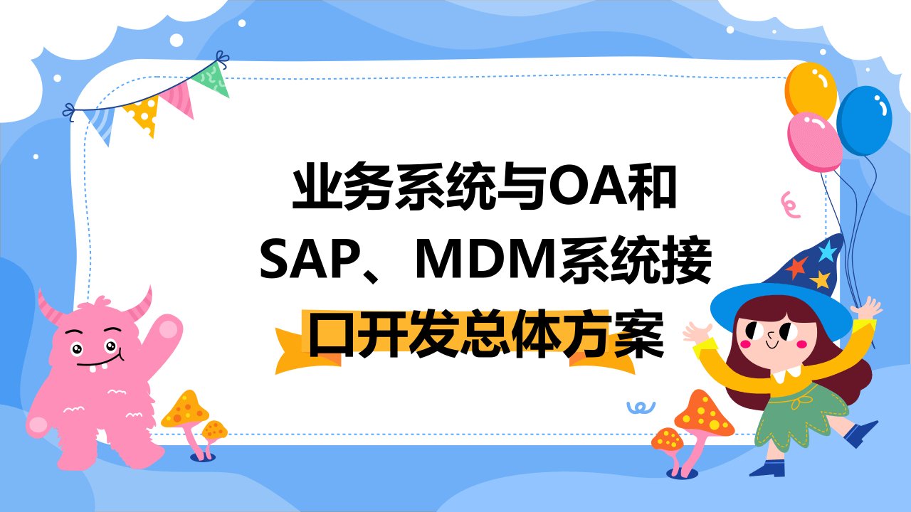 业务系统与OA和SAP、MDM系统接口开发总体方案