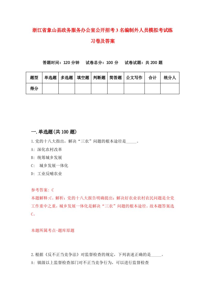 浙江省象山县政务服务办公室公开招考3名编制外人员模拟考试练习卷及答案第7卷