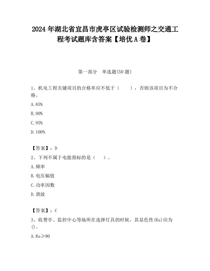 2024年湖北省宜昌市虎亭区试验检测师之交通工程考试题库含答案【培优A卷】