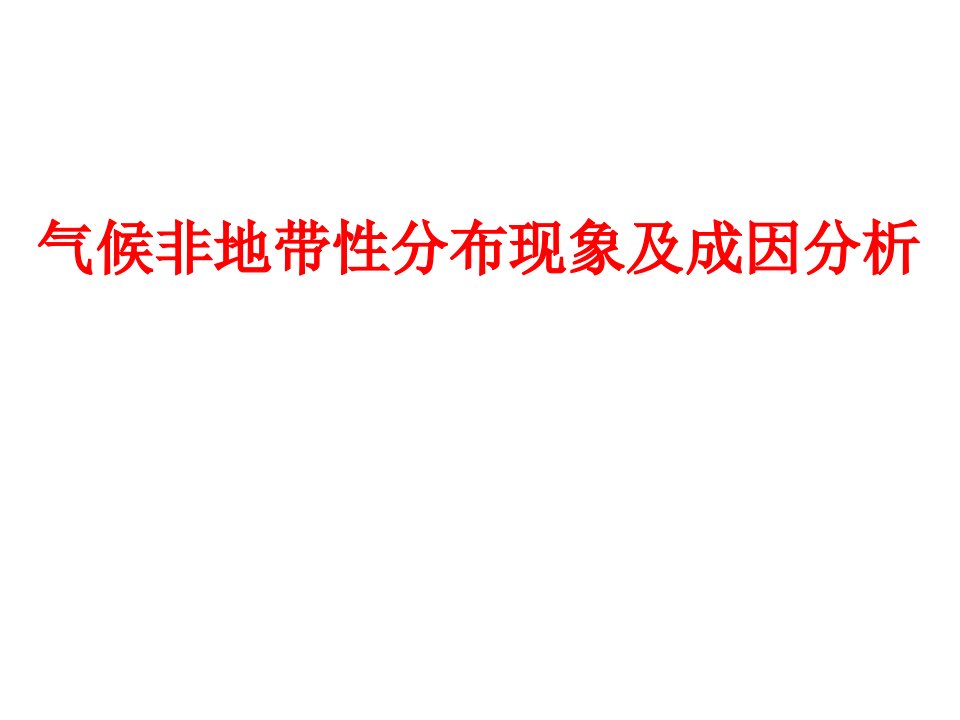 气候非地带性分布现象及成因分析