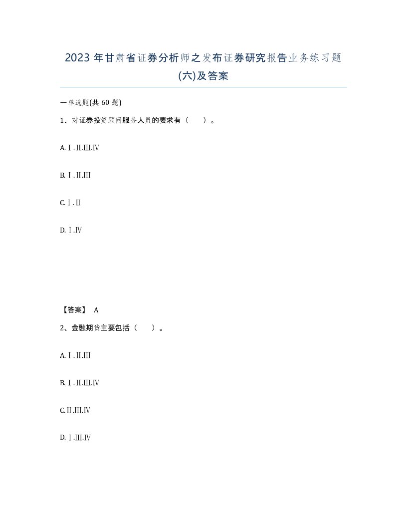 2023年甘肃省证券分析师之发布证券研究报告业务练习题六及答案