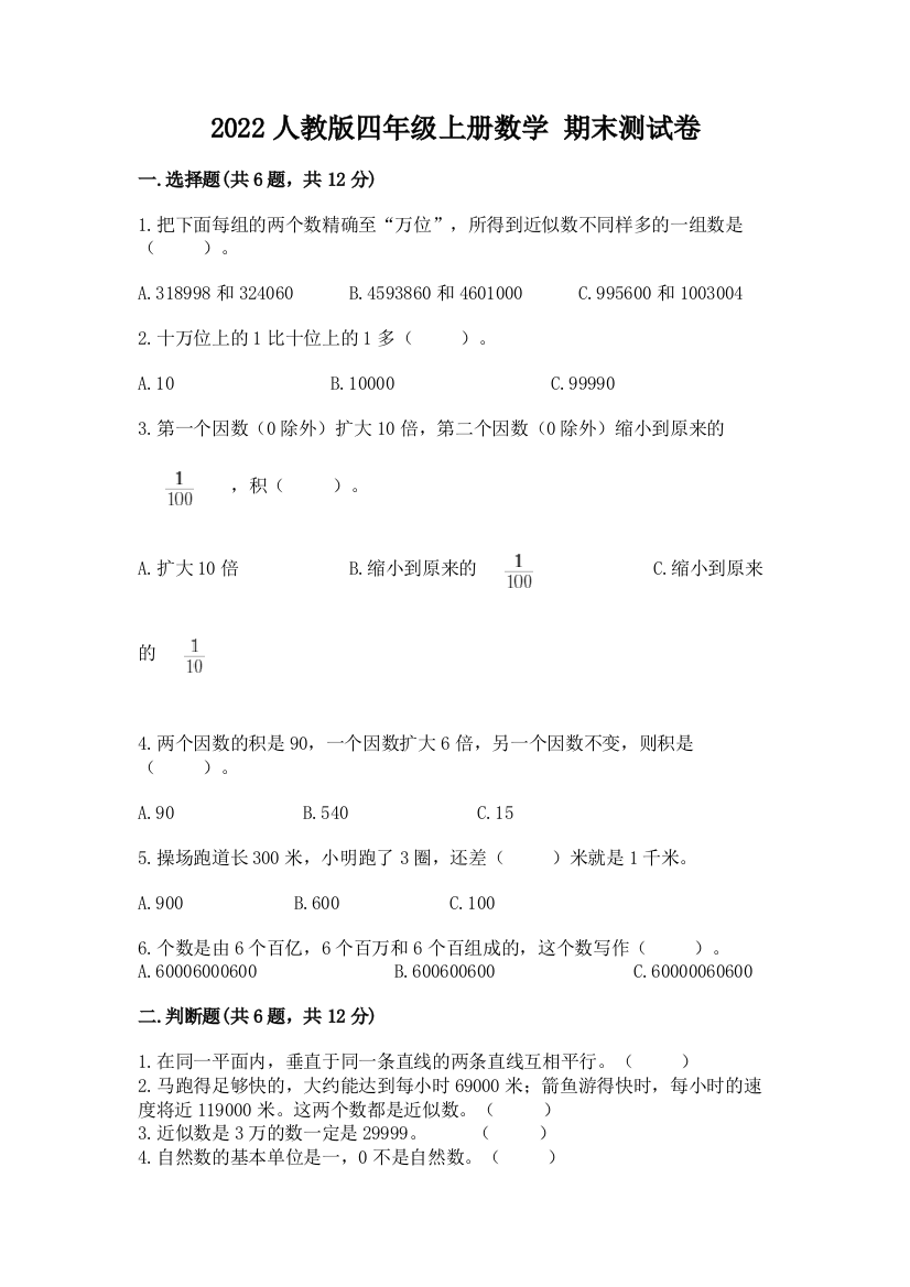 2022人教版四年级上册数学-期末测试卷及答案免费下载