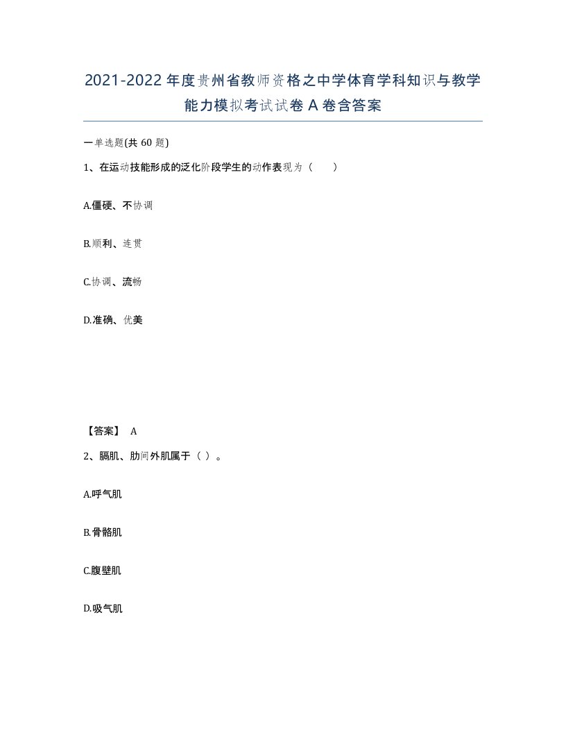 2021-2022年度贵州省教师资格之中学体育学科知识与教学能力模拟考试试卷A卷含答案