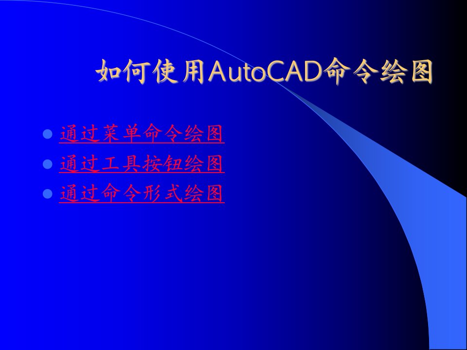 第2章AUTOCAD绘图基本知识