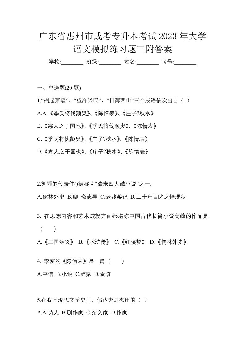 广东省惠州市成考专升本考试2023年大学语文模拟练习题三附答案