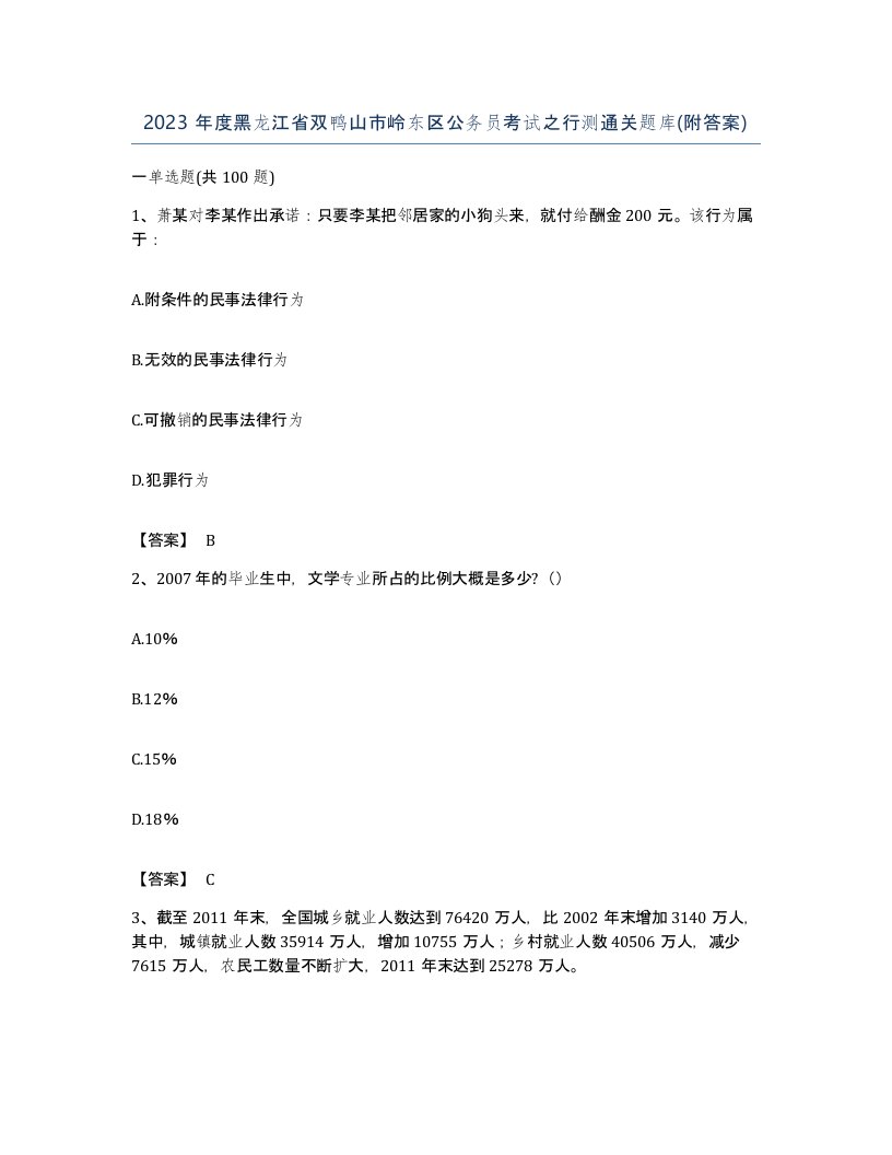 2023年度黑龙江省双鸭山市岭东区公务员考试之行测通关题库附答案