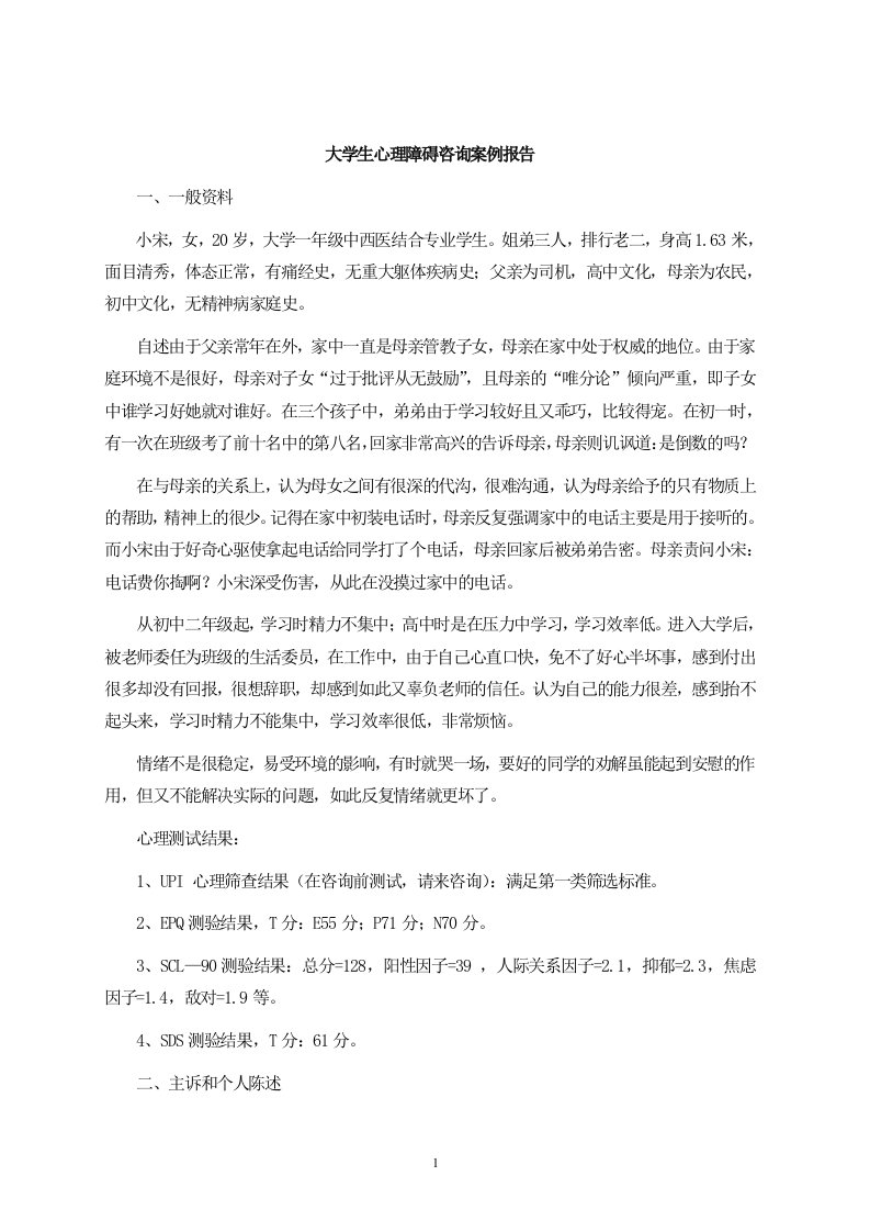 大学生心理障碍咨询案例报告