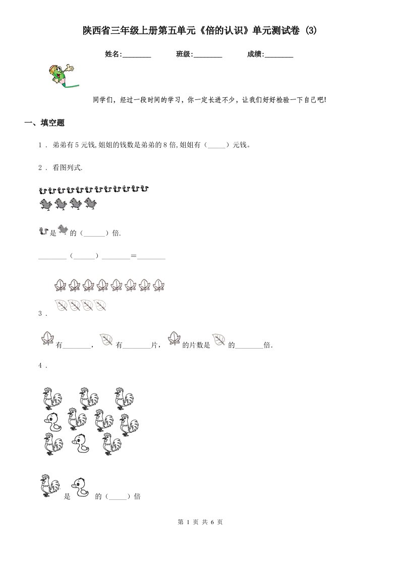 陕西省三年级数学上册第五单元《倍的认识》单元测试卷