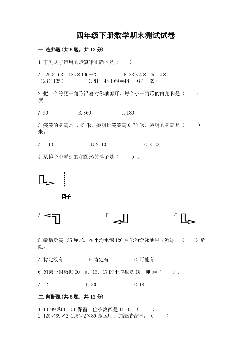 四年级下册数学期末测试试卷附参考答案【考试直接用】