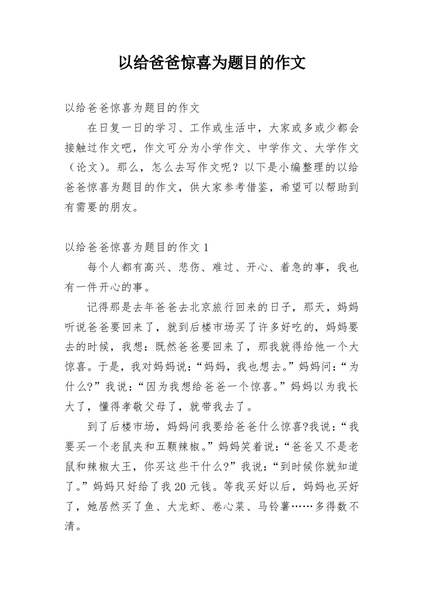 以给爸爸惊喜为题目的作文