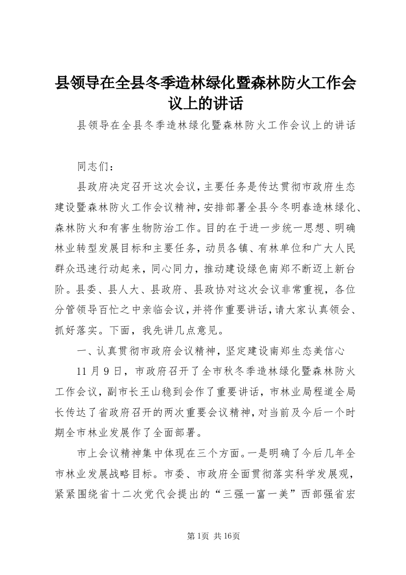 县领导在全县冬季造林绿化暨森林防火工作会议上的讲话