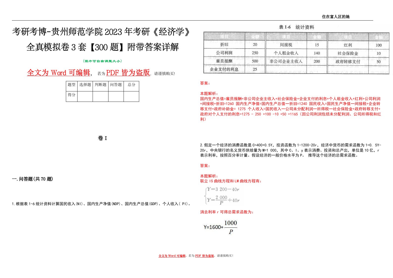 考研考博-贵州师范学院2023年考研《经济学》全真模拟卷3套【300题】附带答案详解V1.3