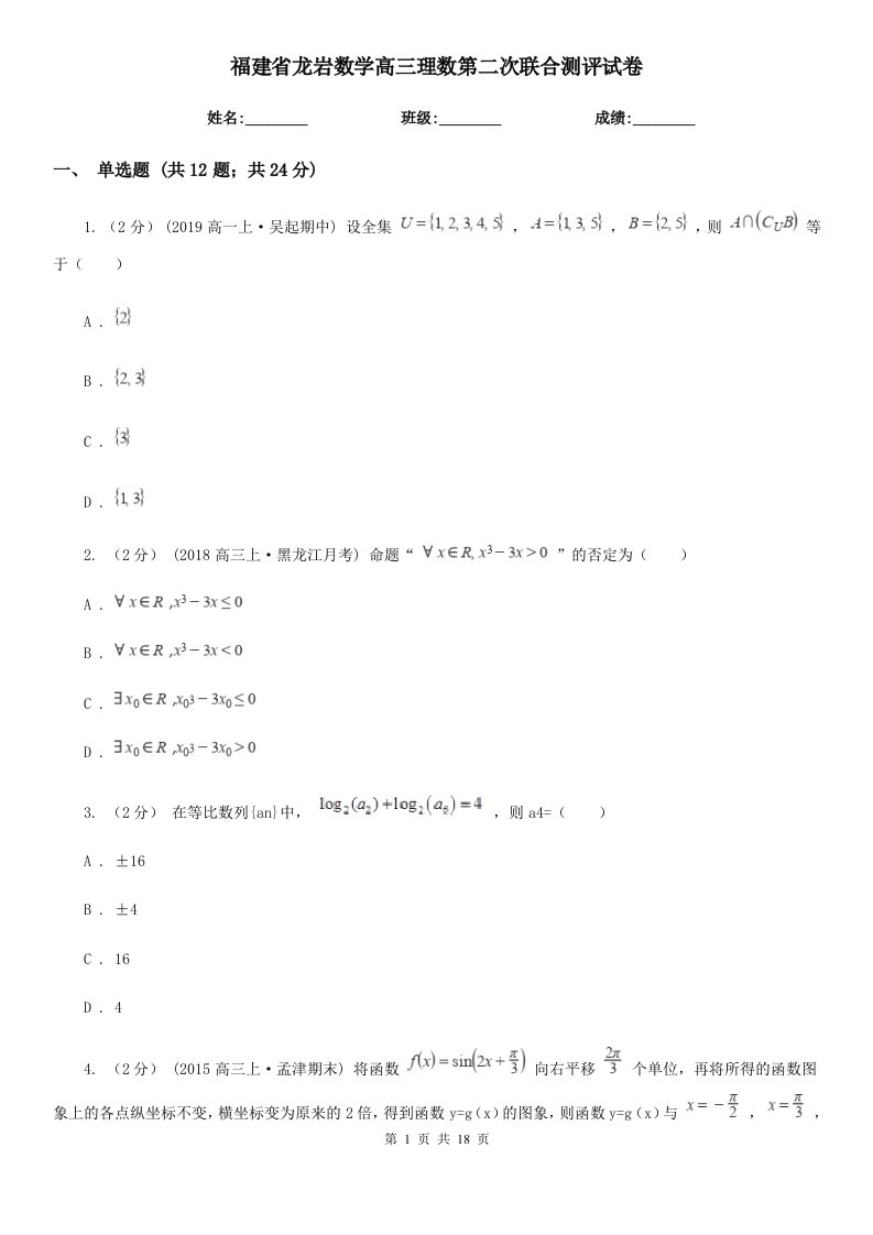 福建省龙岩数学高三理数第二次联合测评试卷